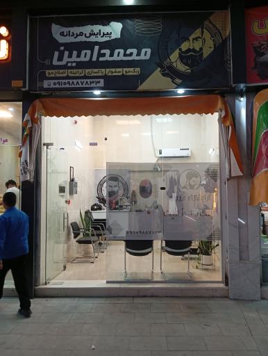 عکس آرایشگاه مردانه محمد امین 