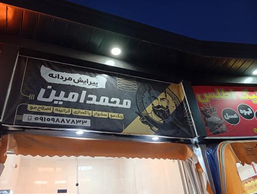 عکس آرایشگاه مردانه محمد امین 