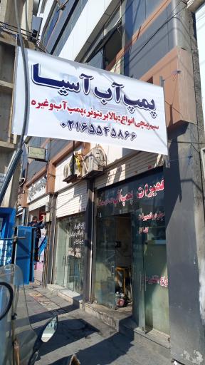عکس پمپ آب اسیا