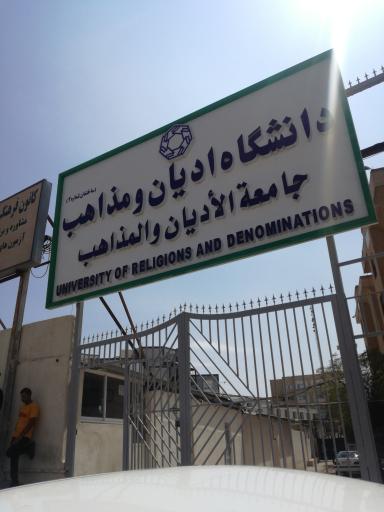 عکس دانشگاه ادیان و مذاهب. شعبه ۲