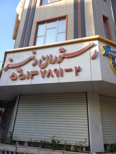 عکس رستوران دنیز