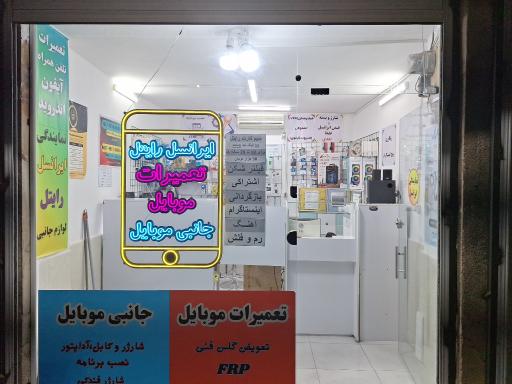 نمایندگی سیم کارت و تعمیرات موبایل لوازم جانبی