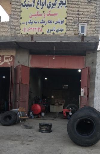 عکس پنچرگیری مهدی ناصری