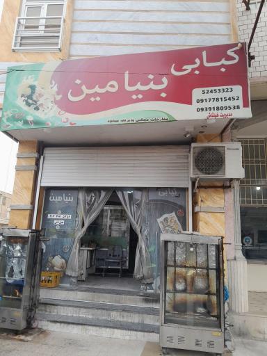 عکس کبابی بنیامین