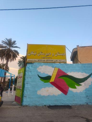 عکس دبستان و دبیرستان نیکان 