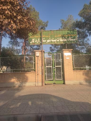 عکس ایستگاه تحقیقات پسته شهرستان اردکان