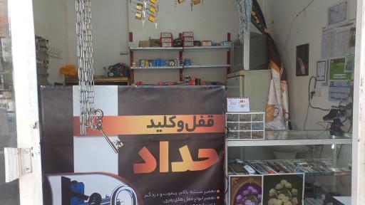 عکس قفل وکلید سازی حداد
