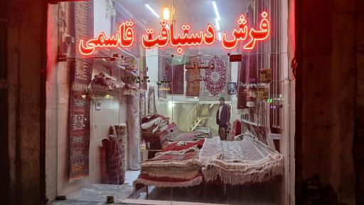 عکس فروشگاه فرش قاسمی