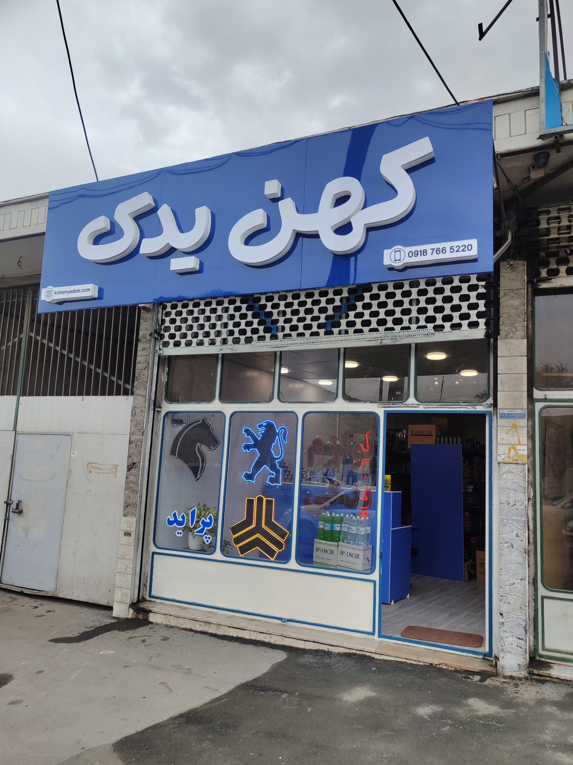 عکس لوازم یدکی کهن یدک