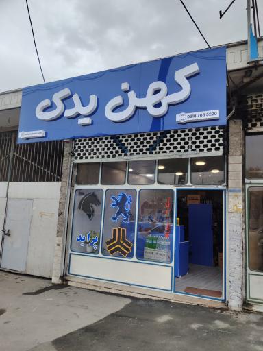 عکس لوازم یدکی کهن یدک