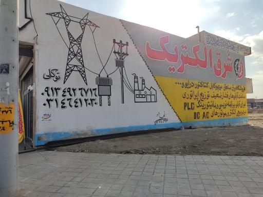 عکس فروشگاه شرق الکتریک