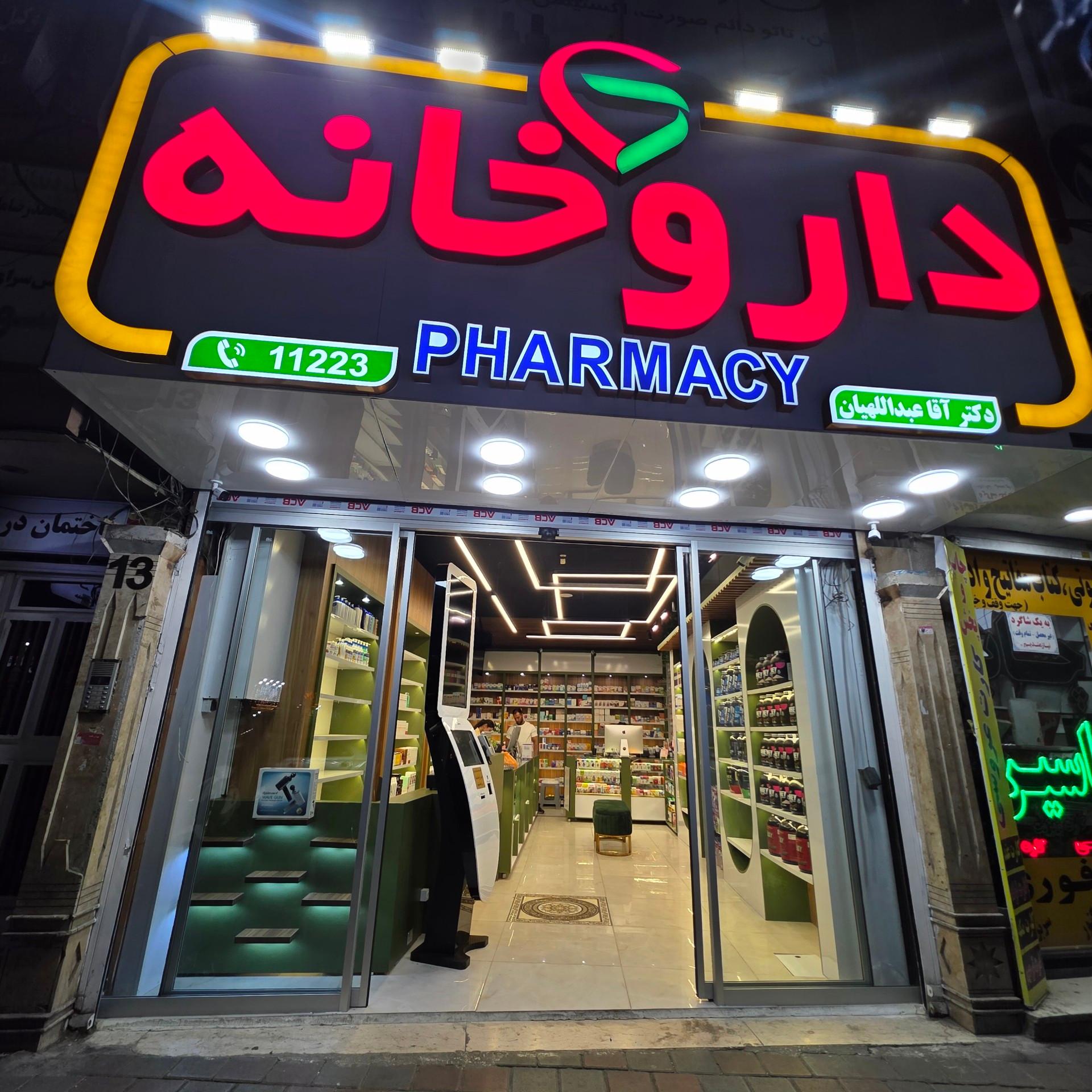 عکس داروخانه دکتر آقا عبداللهیان