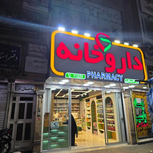 عکس داروخانه دکتر آقا عبداللهیان