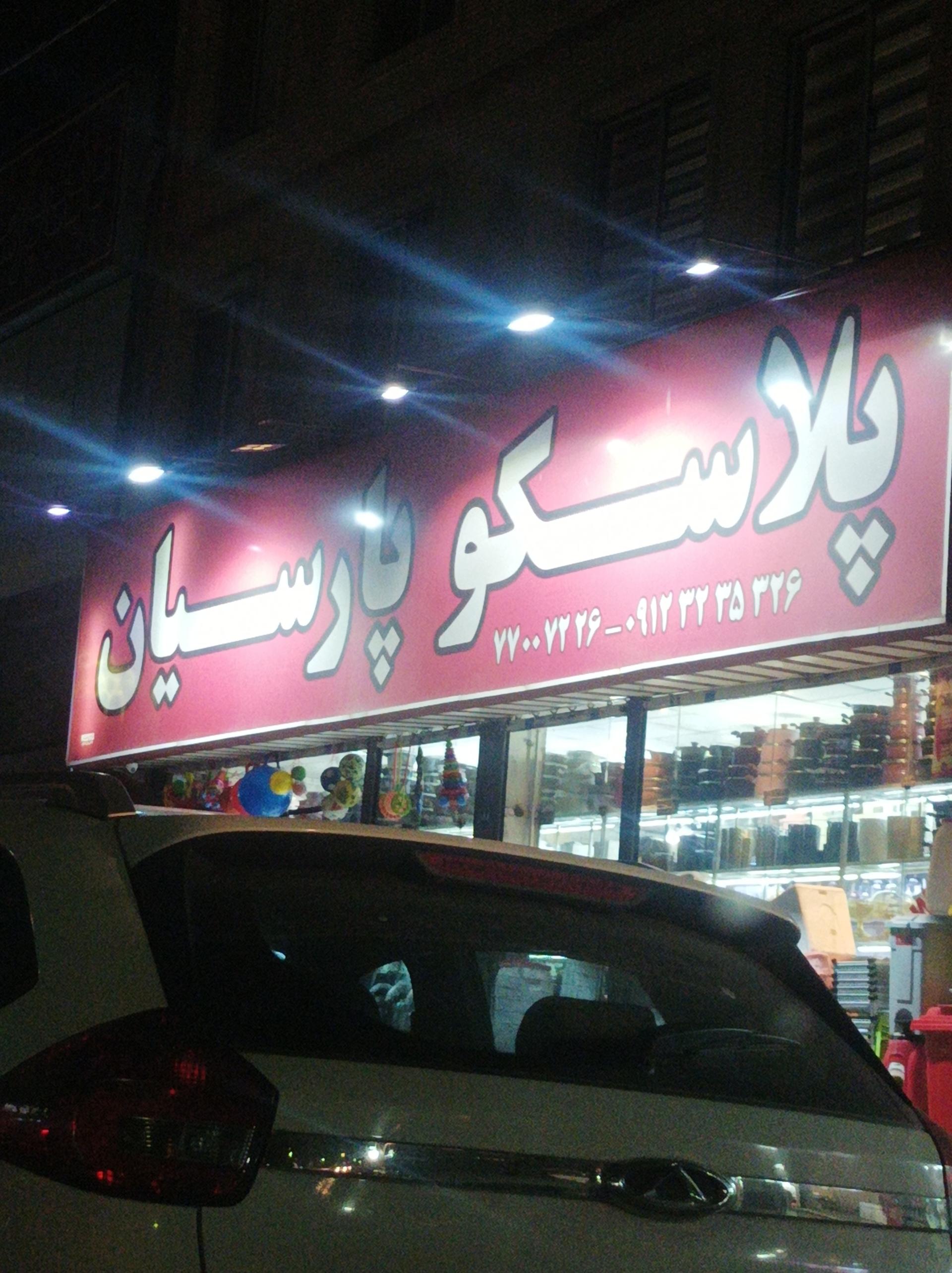 عکس پلاسکو پارسیان