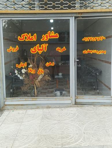 مشاور املاک آلپای