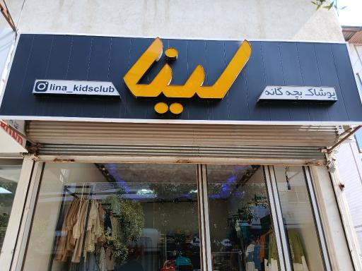 عکس فروشگاه پوشاک لینا