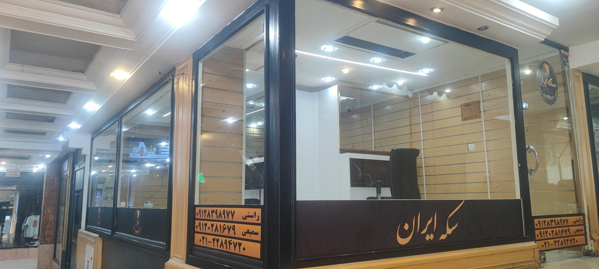 عکس سکه و صرافی برادران سمیعی و راستی