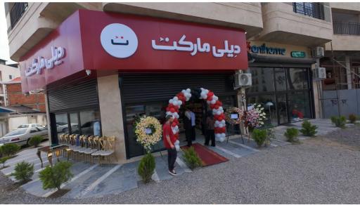 عکس فروشگاه دیلی مارکت
