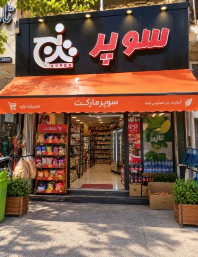 عکس سوپرمارکت ترنج