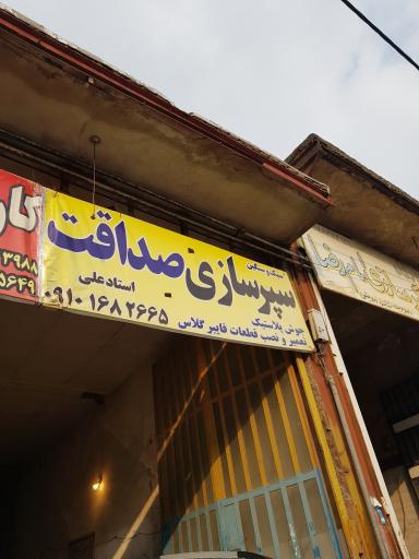 عکس سپرسازی صداقت