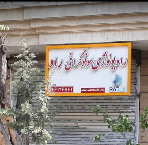 عکس رادیولوژی و سونوگرافی راد