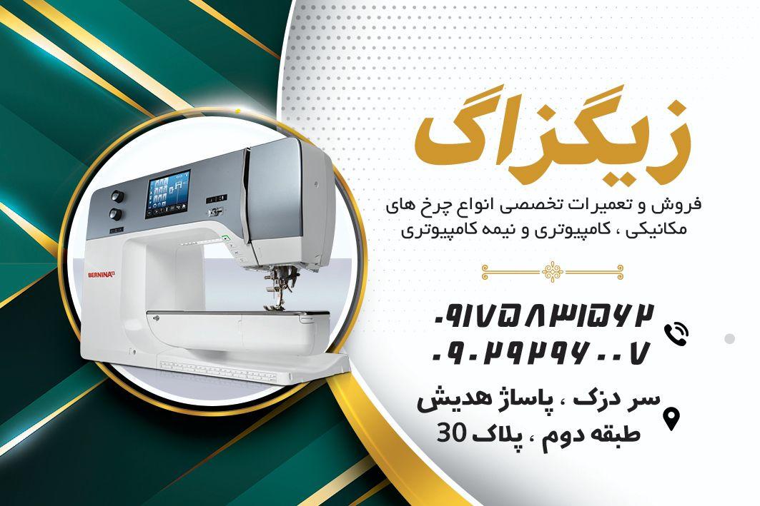 عکس فروش و تعمیرات چرخ خیاطی زیگزاگ