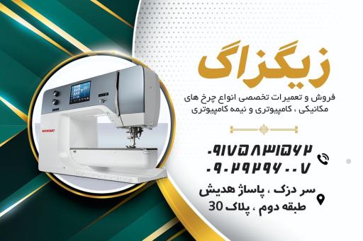 عکس فروش و تعمیرات چرخ خیاطی زیگزاگ