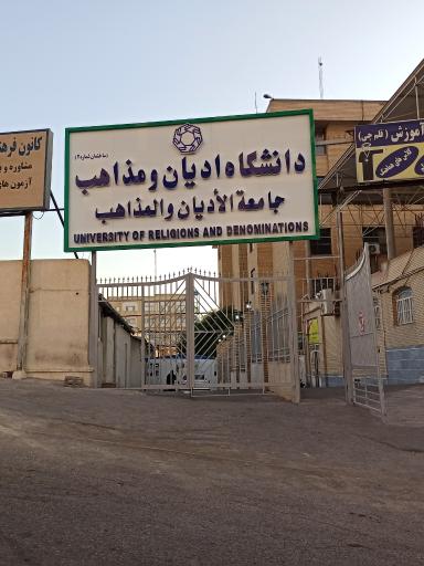 دانشگاه ادیان و مذاهب. شعبه ۲