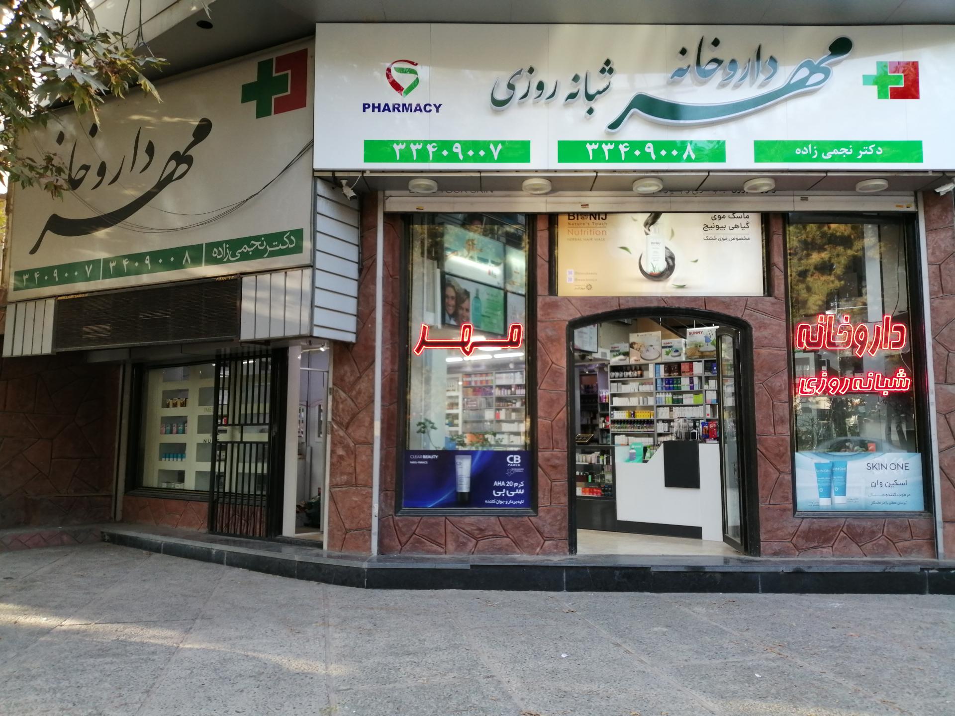 عکس داروخانه مهر