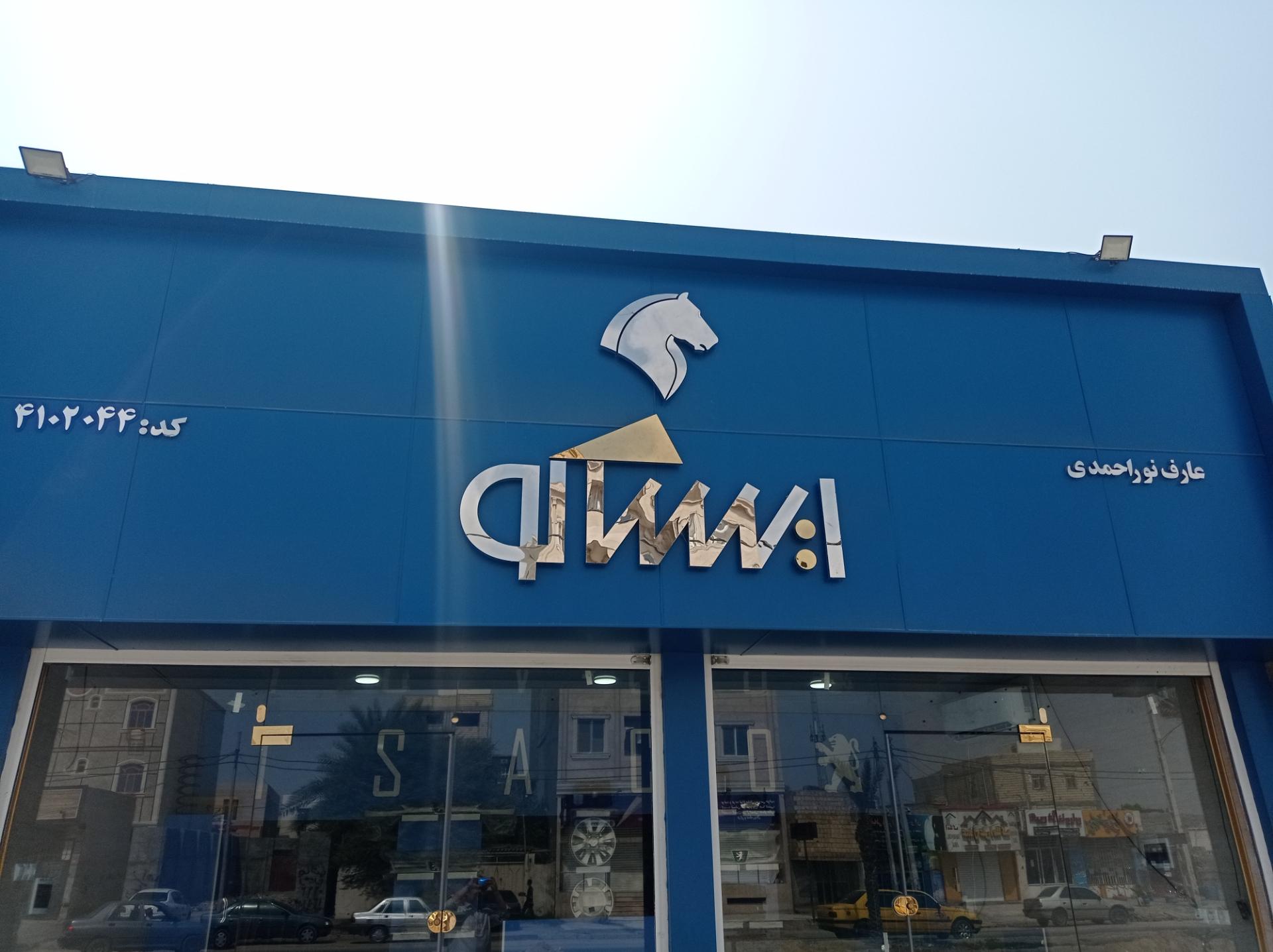 عکس نمایندگی ایساکو نوراحمدی 