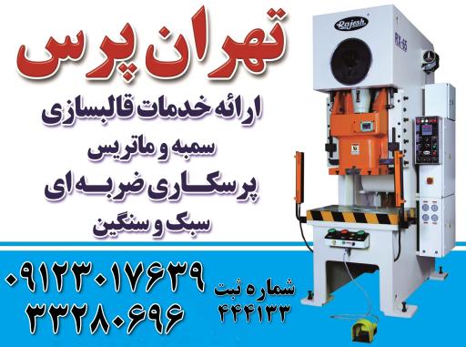 عکس قالب سازی تهران پرس فیضی