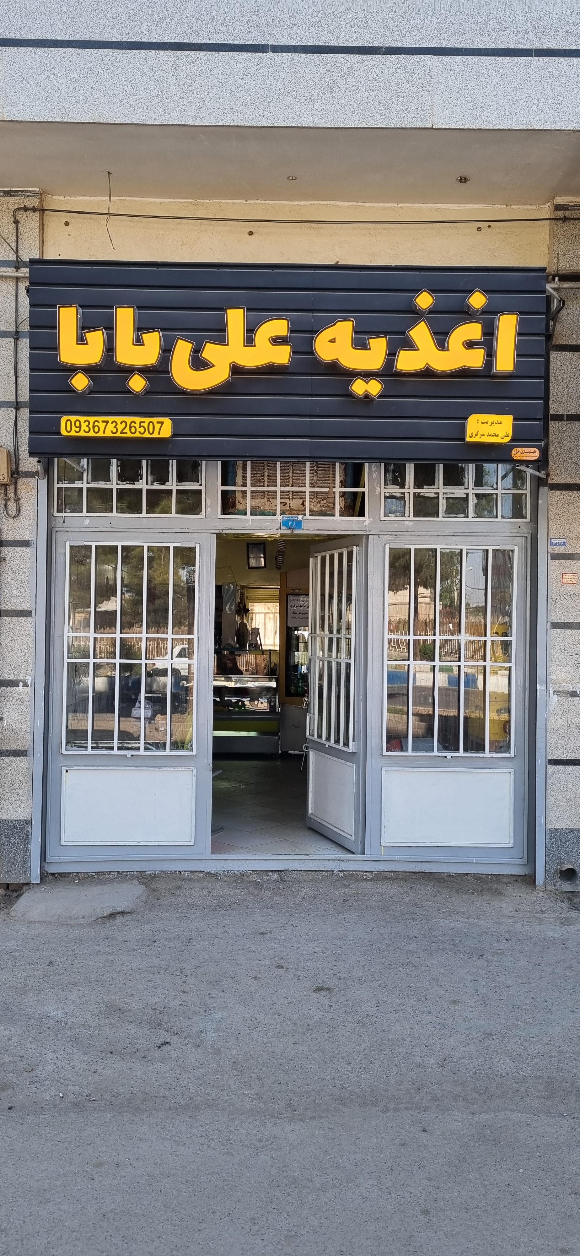 عکس  اغذیه علی بابا