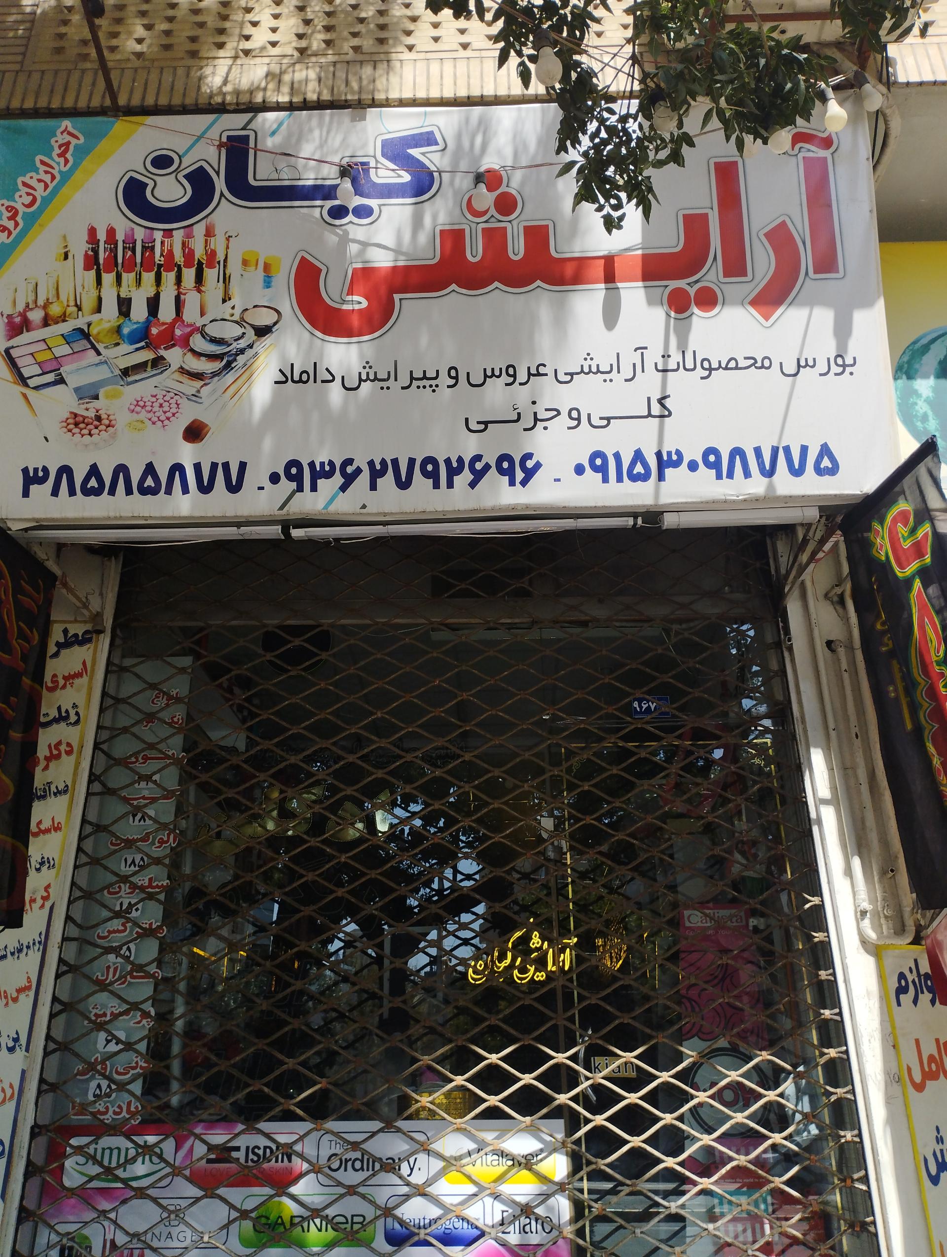 عکس آرایشی کیان