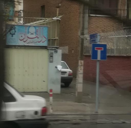 عکس دار القرآن طباطبائی