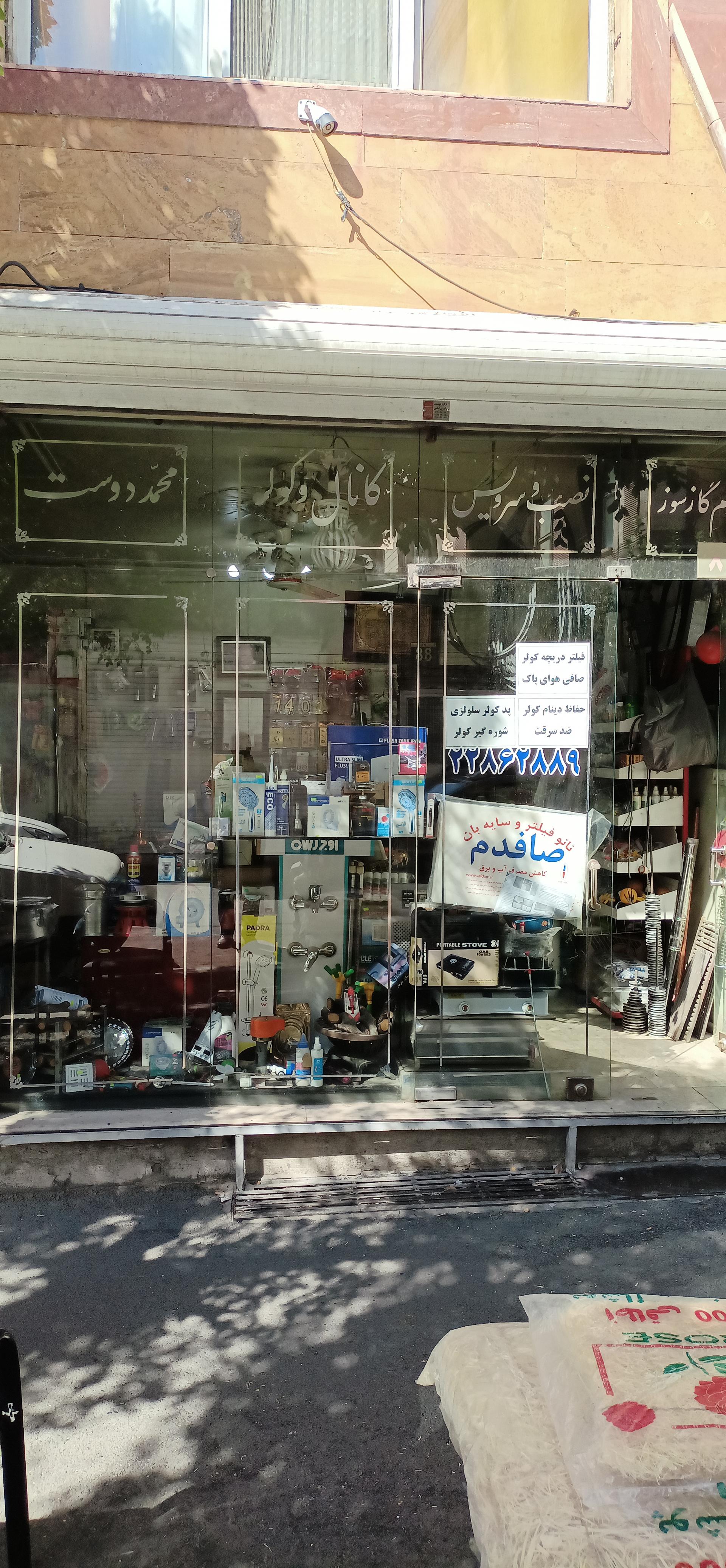 عکس تاسیسات محمد دوست 