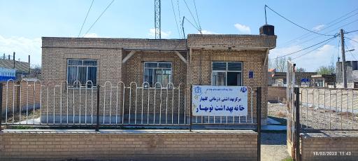عکس مرکز بهداشت نوبهار 