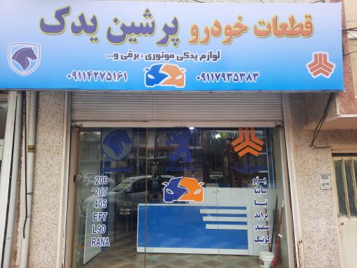 عکس لوازم یدکی پرشین یدک 