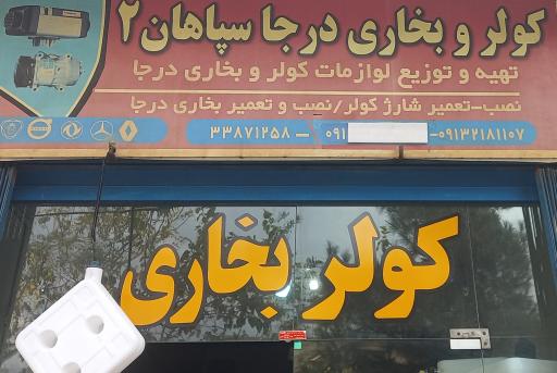 عکس کولر و بخاری درجا سپاهان ۲