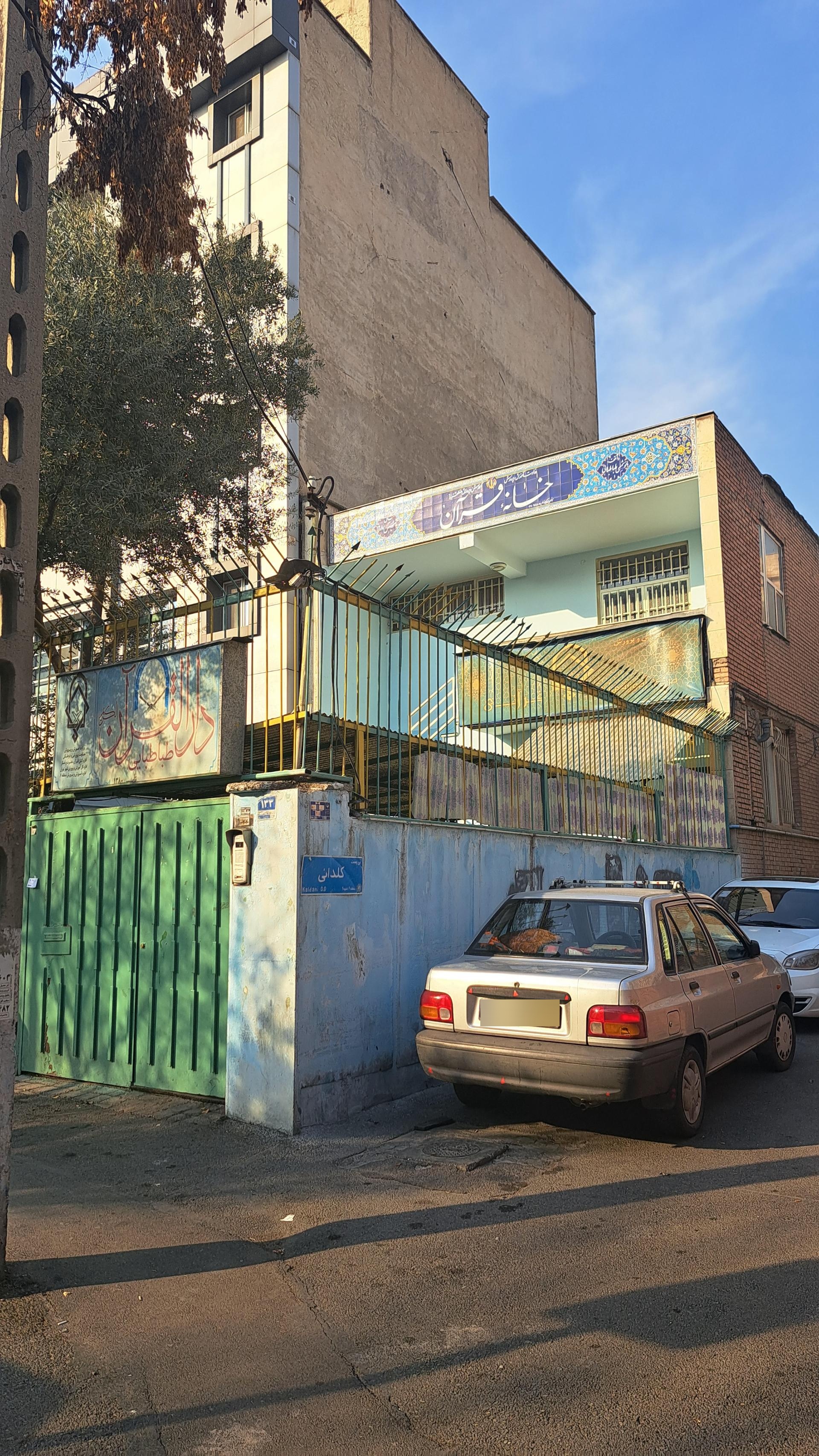 عکس دار القرآن طباطبائی