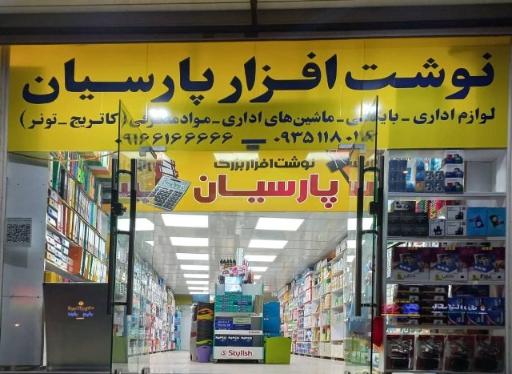 عکس فروشگاه پارسیان اداری