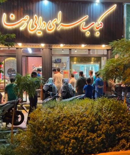 عکس کباب سرای دایی رضا