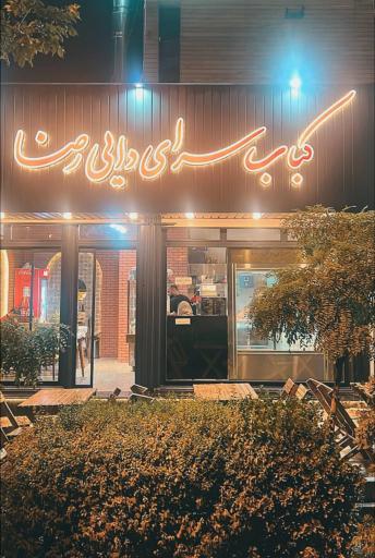 عکس کباب سرای دایی رضا
