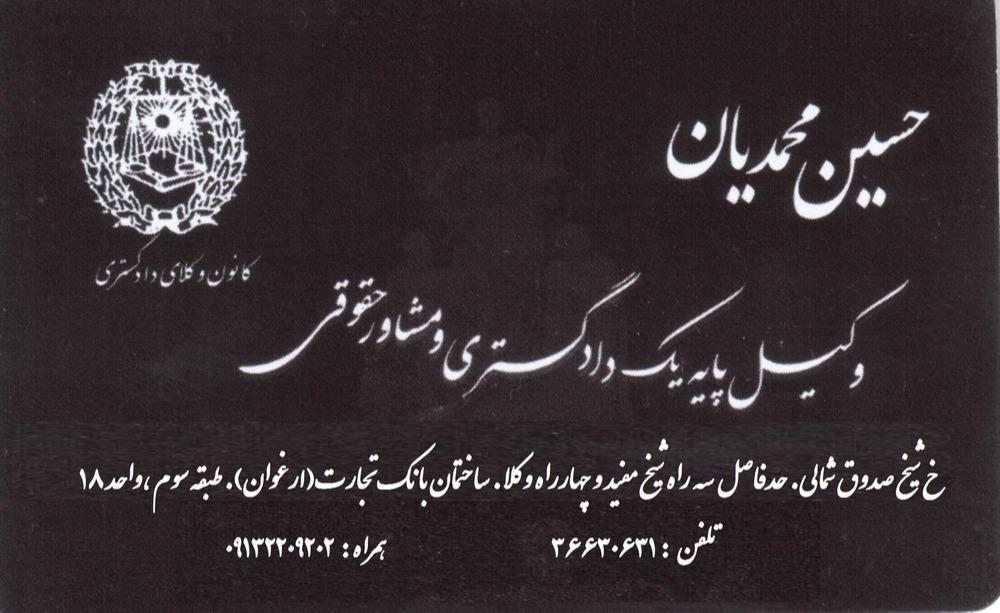 عکس دفتر وکالت حسین محمدیان