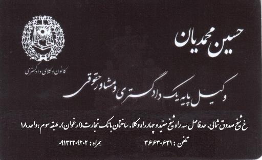 عکس دفتر وکالت حسین محمدیان