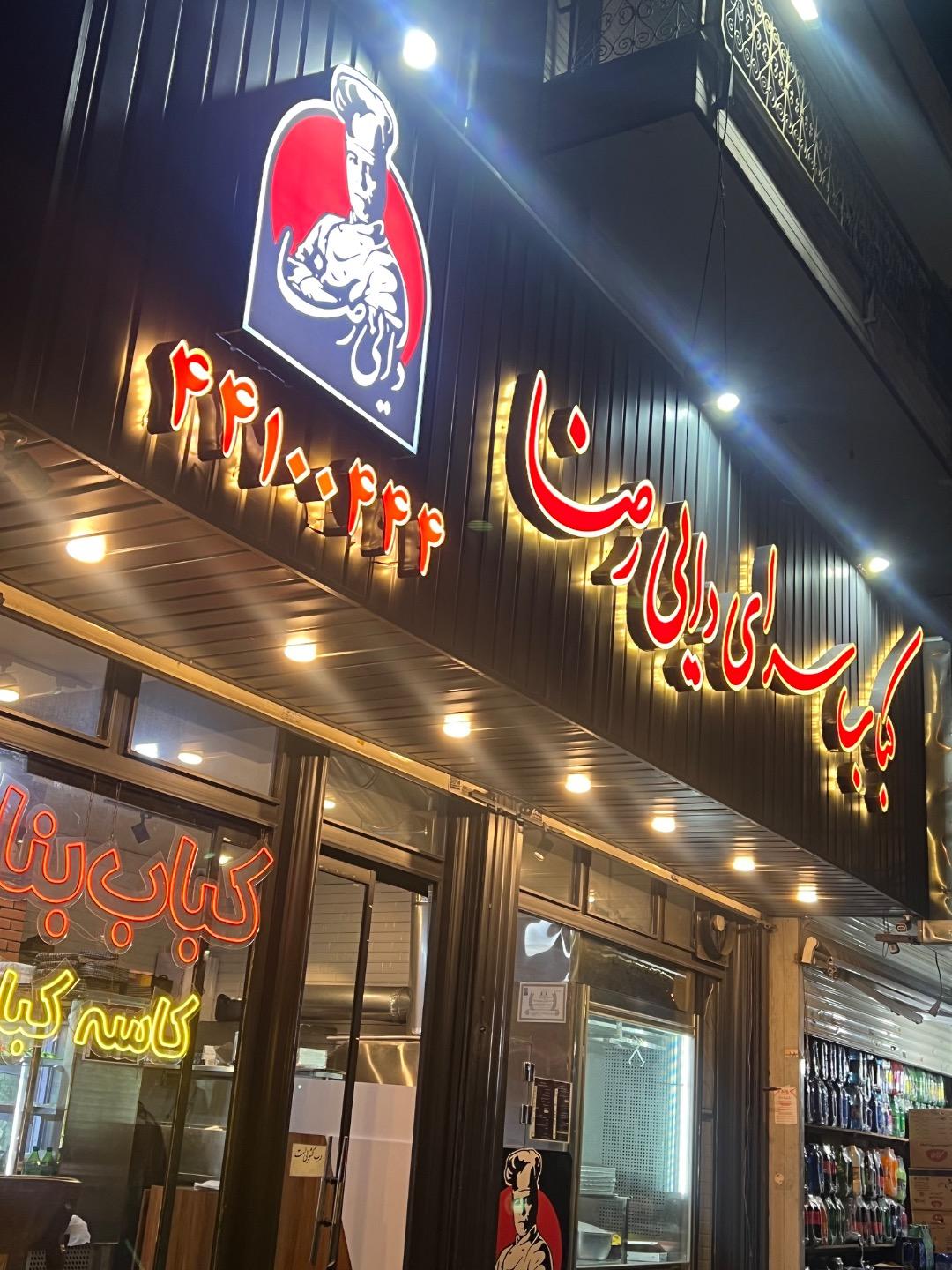 عکس کباب سرای دایی رضا