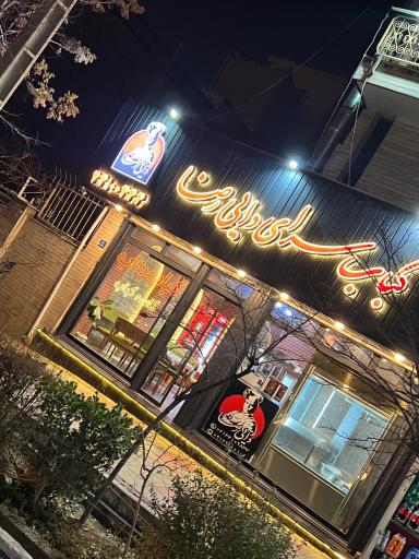 عکس کباب سرای دایی رضا