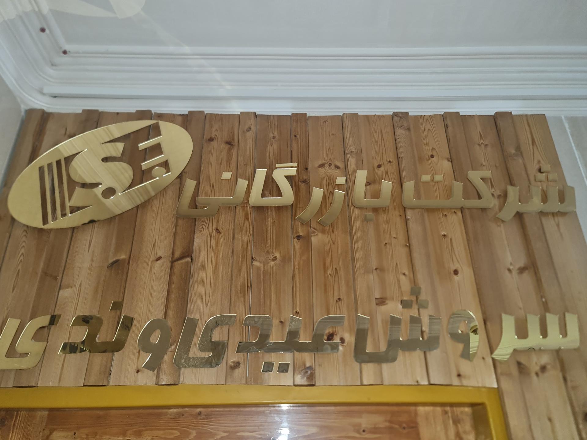 عکس بازرگانی سروش عیدی وندی 