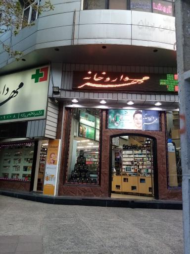 عکس داروخانه مهر