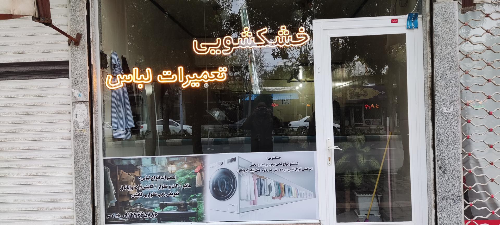 عکس خشکشویی تعمیرات تخصصی لباس دیلان