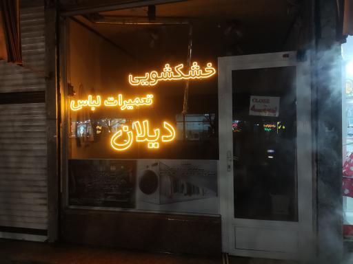 عکس خشکشویی تعمیرات تخصصی لباس دیلان